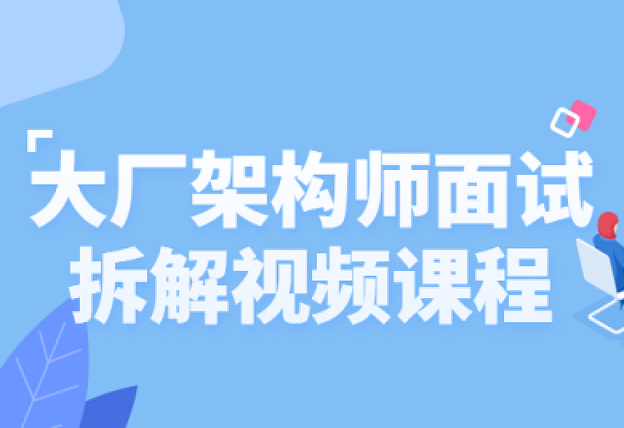 大厂架构师面试拆解视频课程