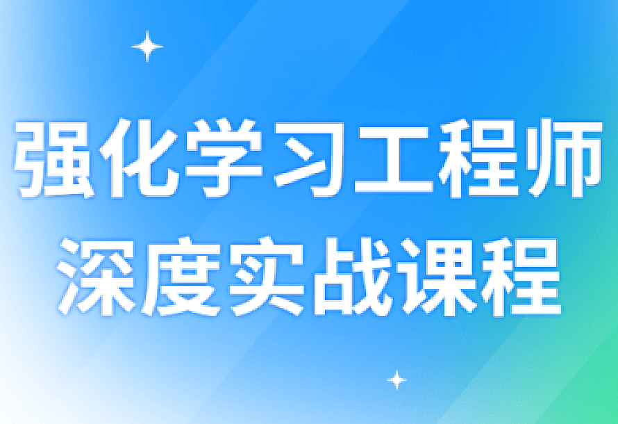 强化学习工程师深度实战课程