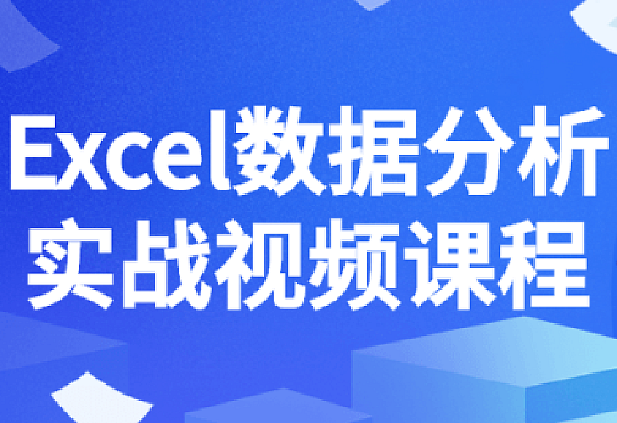 Excel数据分析实战视频课程