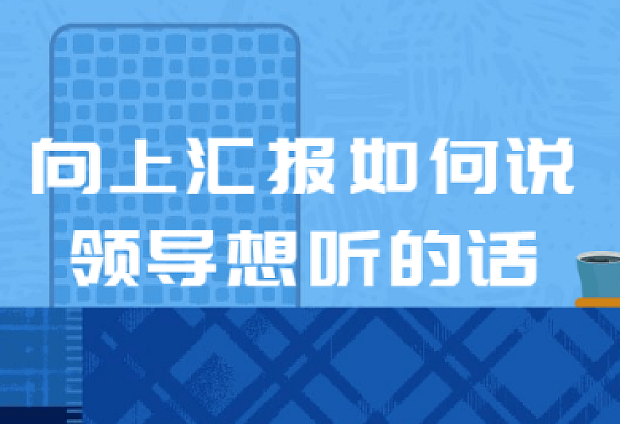 向上汇报如何说领导想听的话