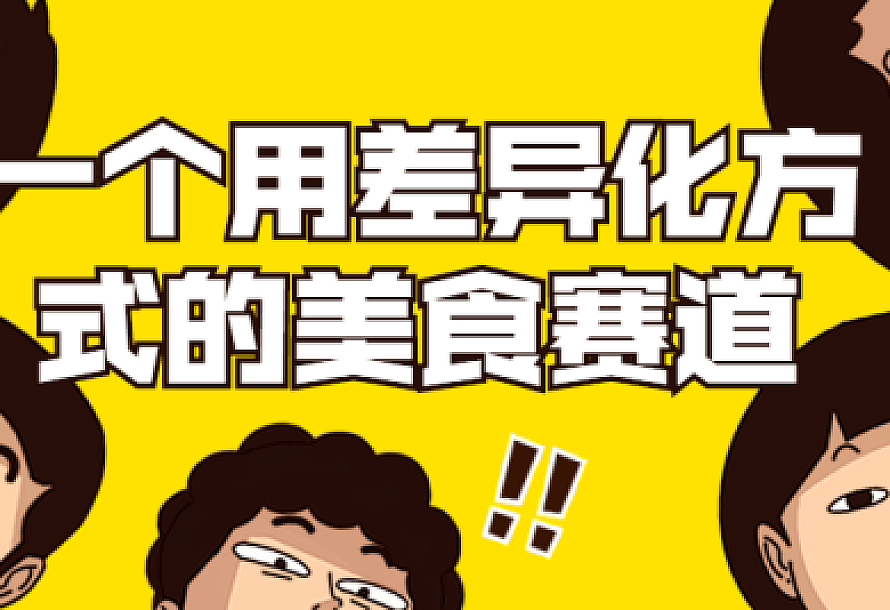 一个用差异化方式的美食赛道