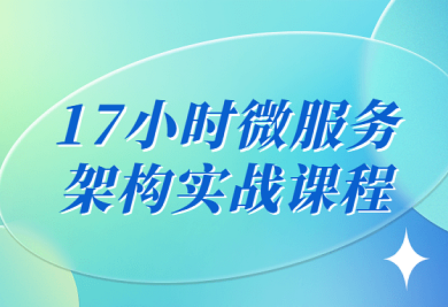 17小时微服务架构实战课程