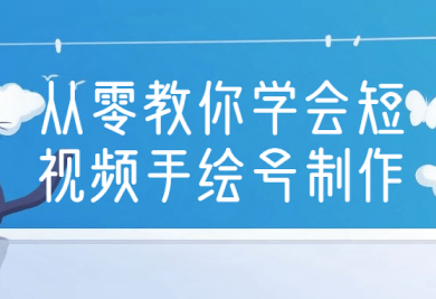 从零教你学会短视频手绘号制作