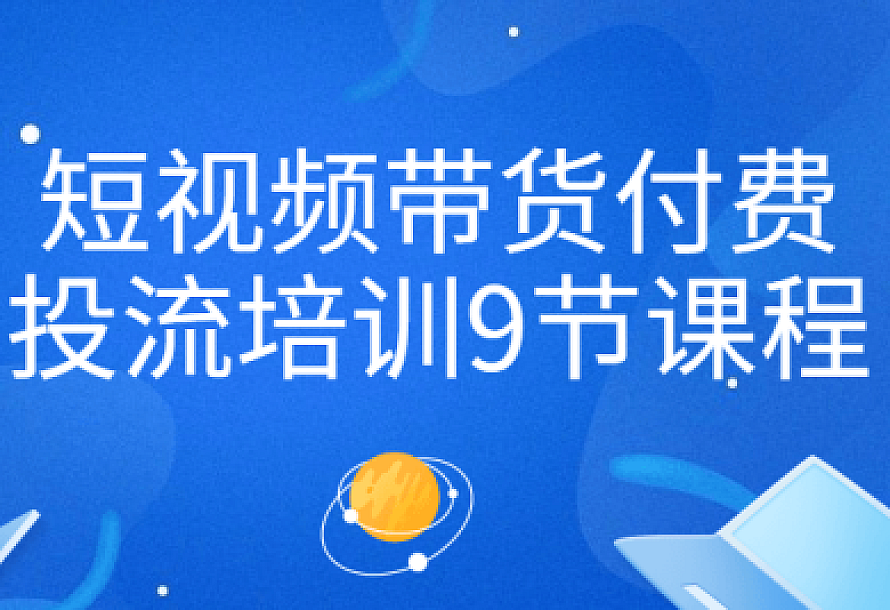 短视频带货付费投流培训9节课程