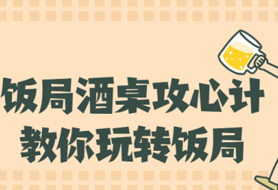 饭局酒桌攻心计,教你玩转饭局