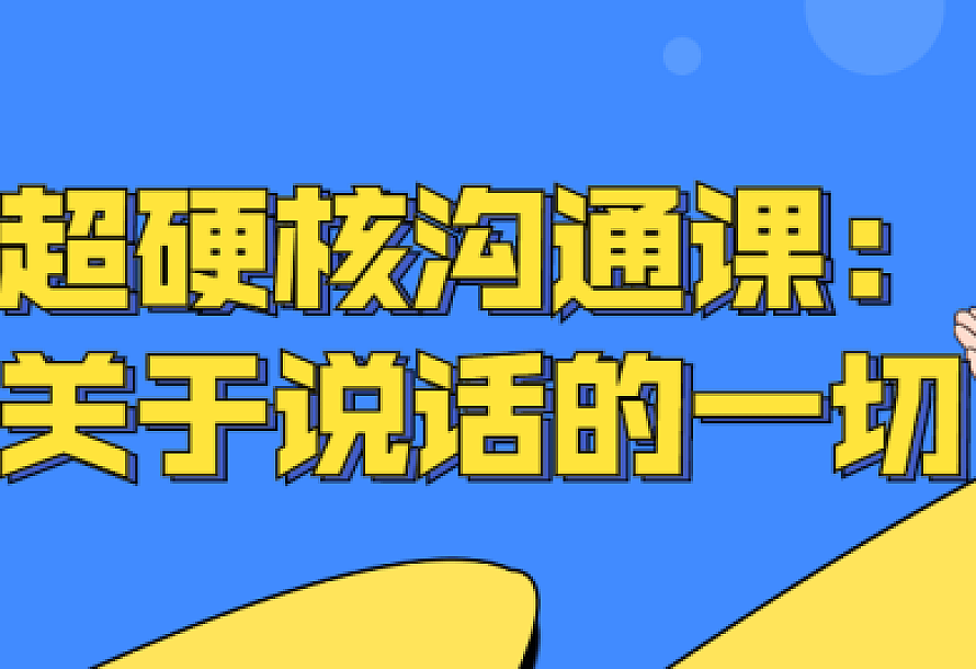 超硬核沟通课:关于说话的一切