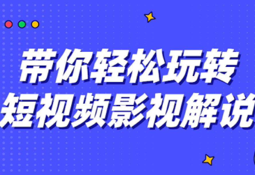 带你轻松玩转短视频影视解说