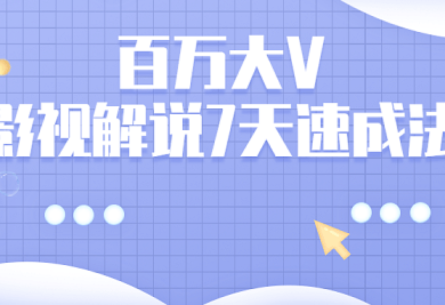 百万大V:影视解说7天速成法