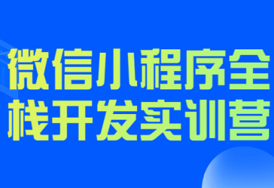 微信小程序全栈开发实训营