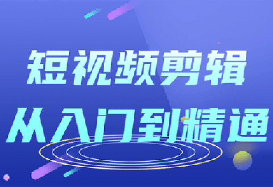 短视频剪辑从入门到精通课程