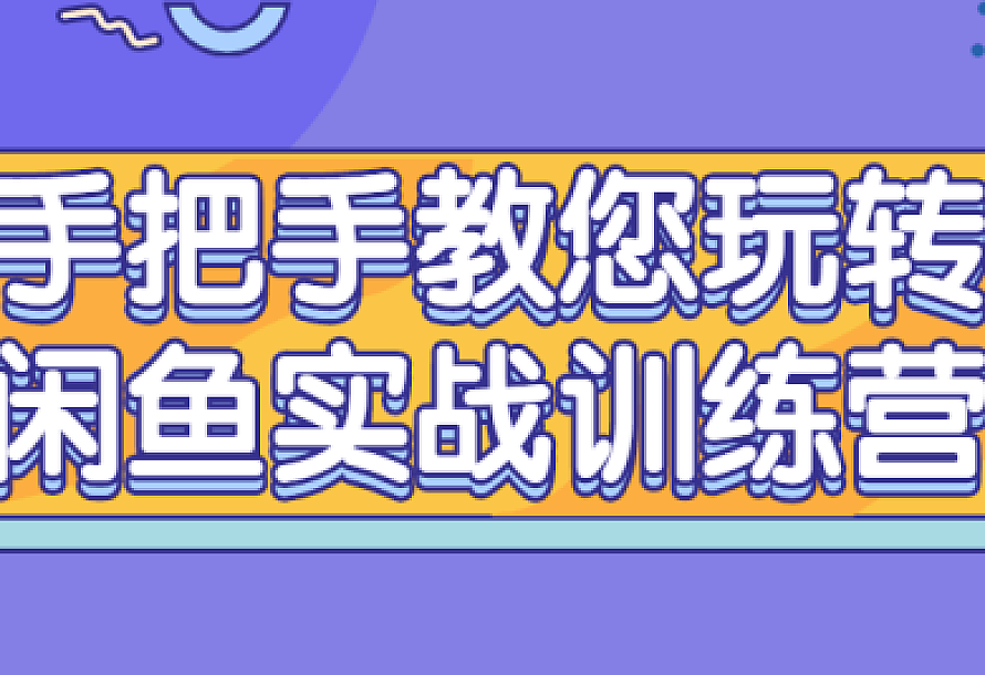 手把手教您玩转闲鱼实战训练营