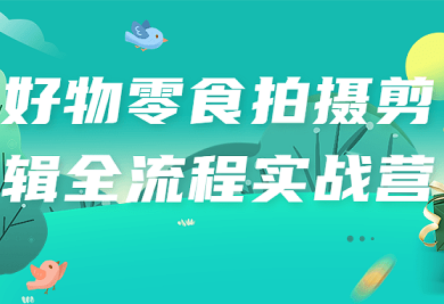 好物零食拍摄剪辑全流程实战营