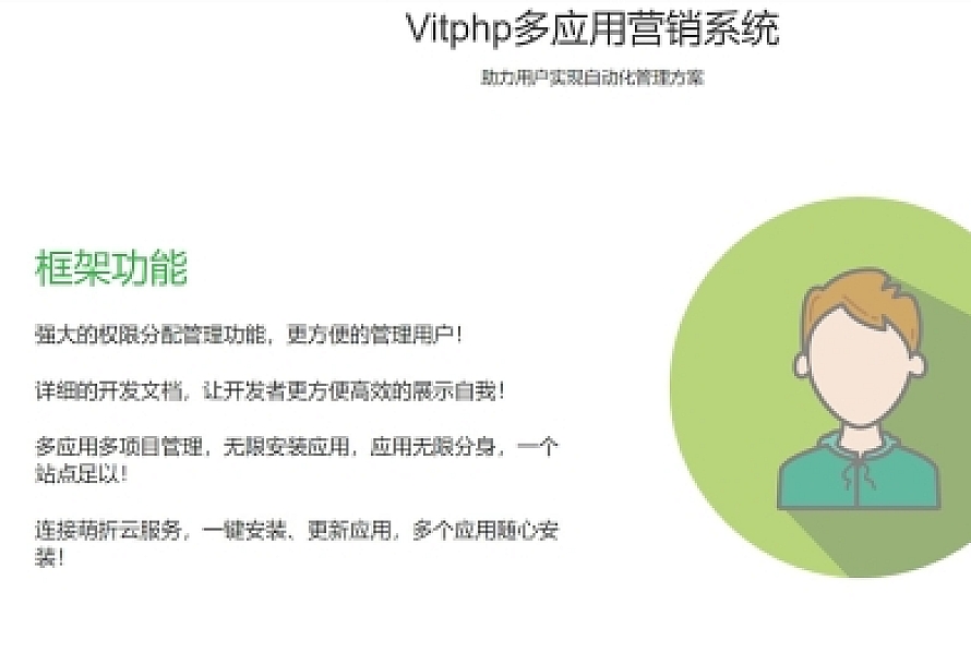 Vitphp – 免费开源的多应用Saas营销管理系统源码