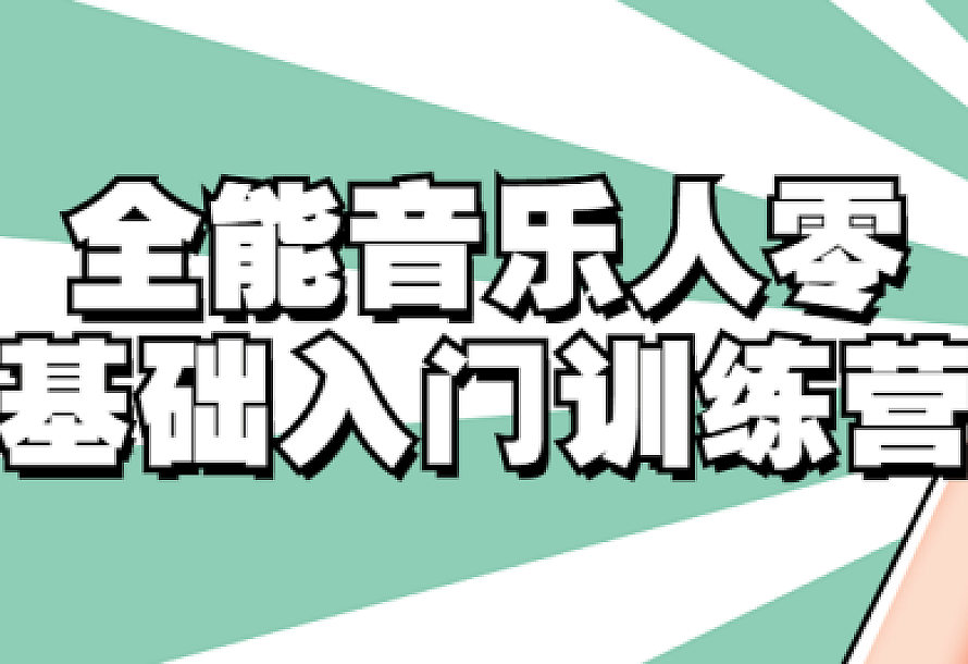全能音乐人零基础入门训练营