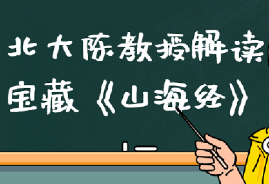 北大陈教授解读宝藏《山海经》