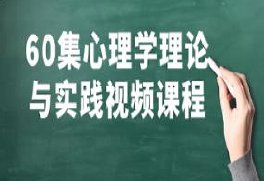 60集心理学理论与实践视频课程