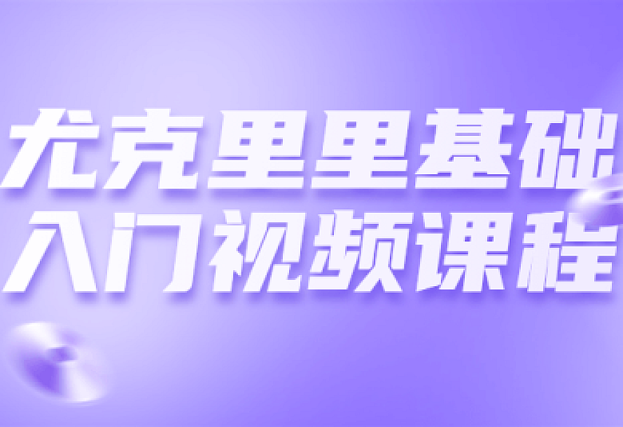 尤克里里基础入门视频课程