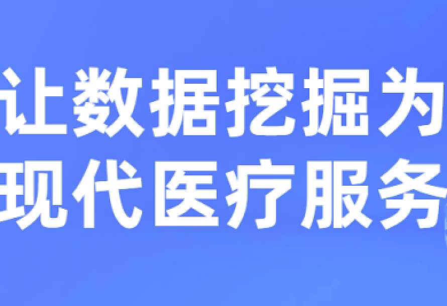 让数据挖掘为现代医疗服务