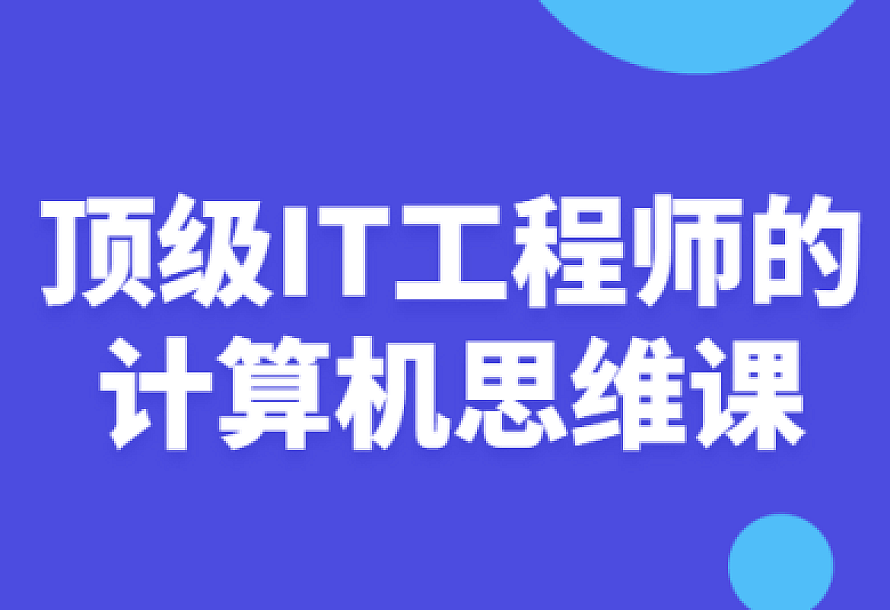 顶级IT工程师的计算机思维课