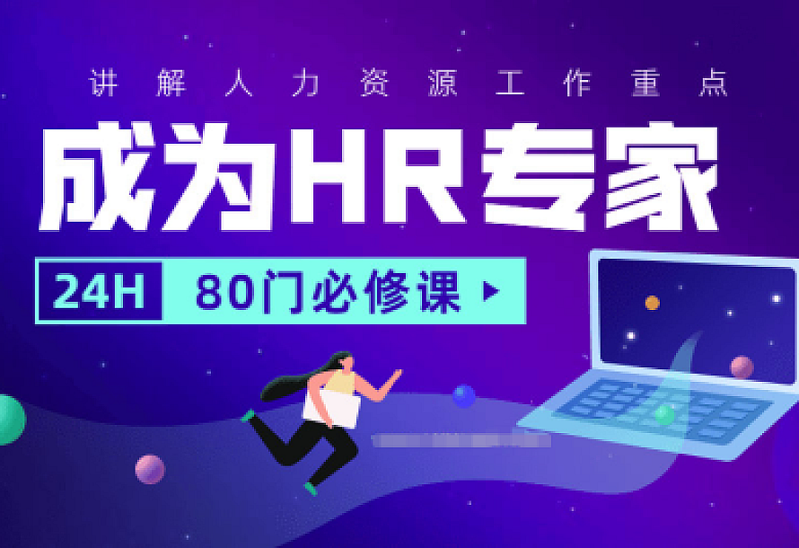 成为HR专家的80门必修课