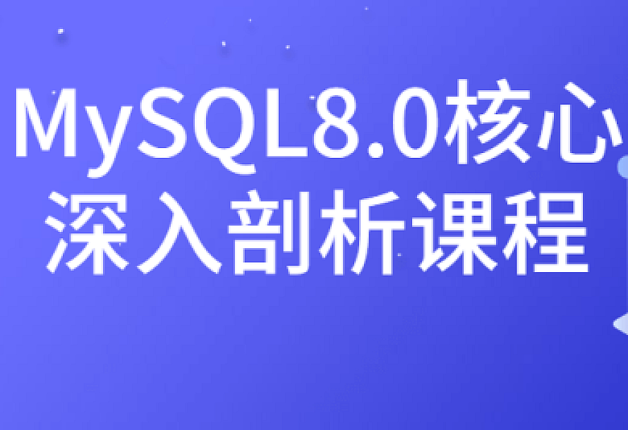MySQL8.0核心深入剖析课程