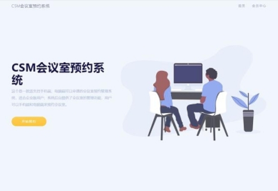 CSM会议室预约系统源码