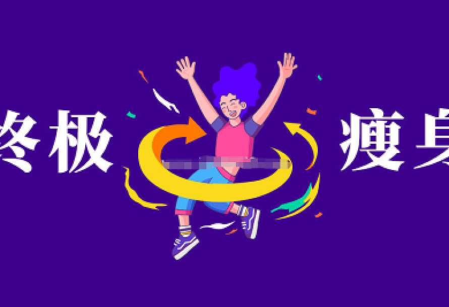 亚洲瘦身女王:终极S瘦身操