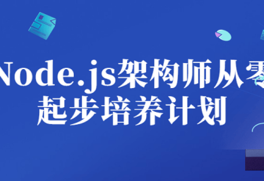 Node.js架构师从零起步培养计划