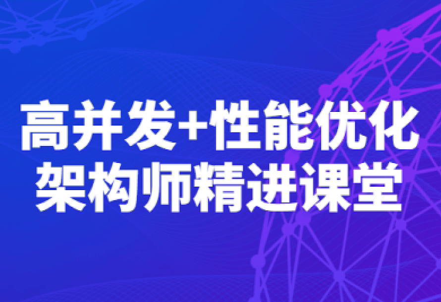 高并发+性能优化架构师精进课堂