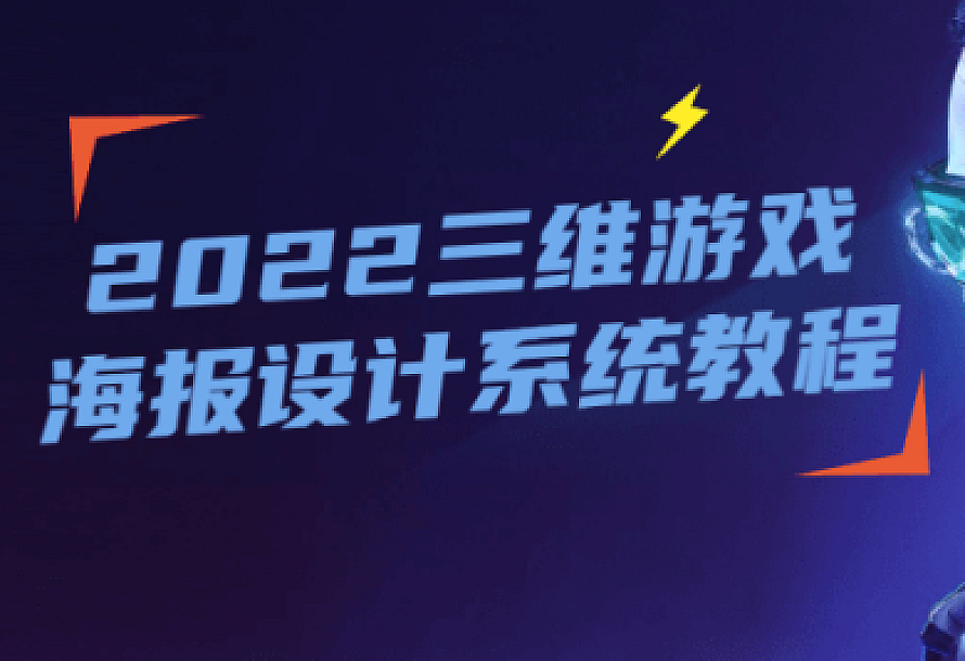 2022三维游戏海报设计系统教程
