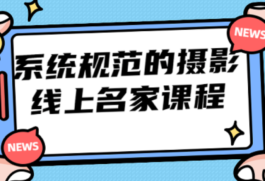 系统规范的摄影线上名家课程