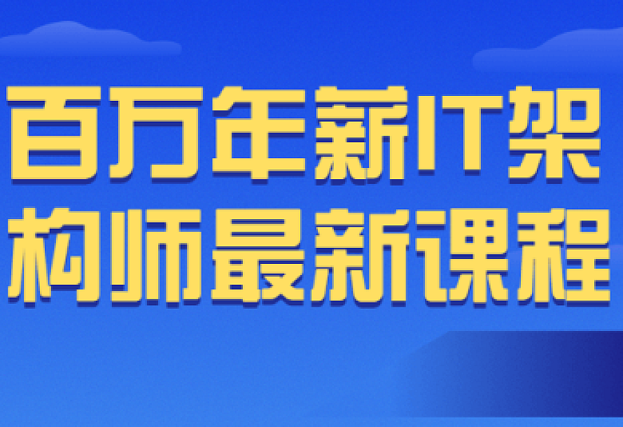 百万年薪IT架构师最新课程