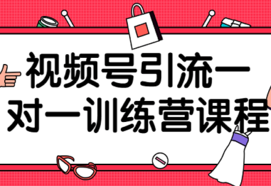 视频号引流一对一训练营课程