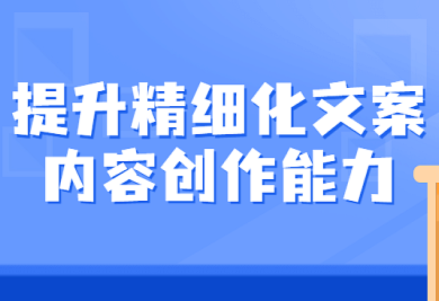 提升精细化文案内容创作能力