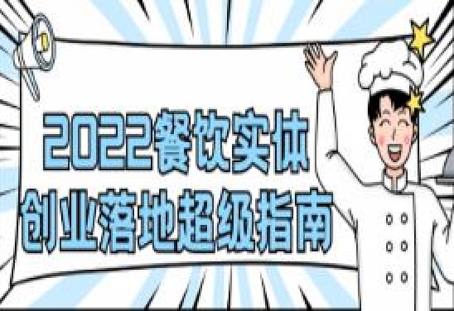 2022餐饮实体创业落地超级指南