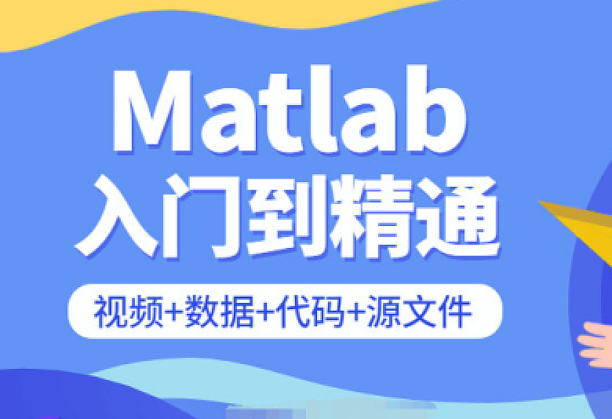 Matlab从入门到精通课程