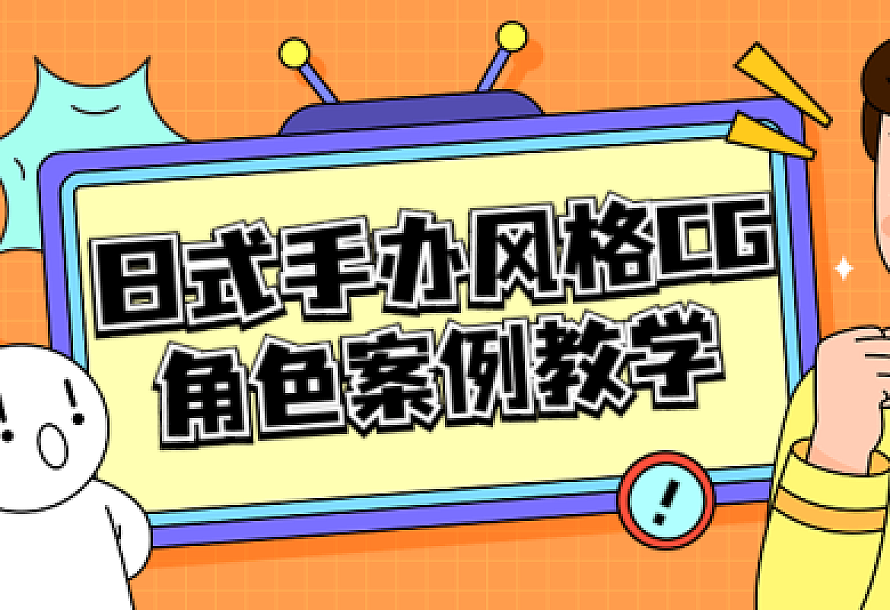 日式手办风格CG角色案例教学