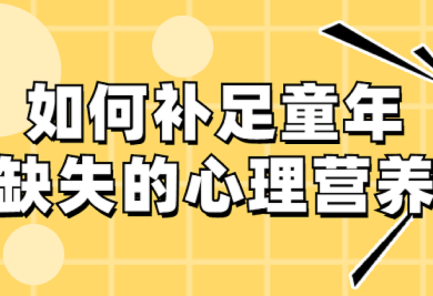 如何补足童年缺失的心理营养