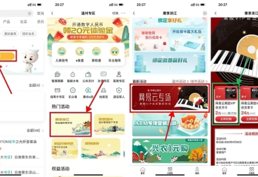 农行掌银2元开网易云音乐月卡