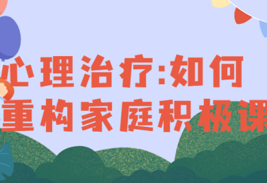 心理治疗:如何重构家庭积极课