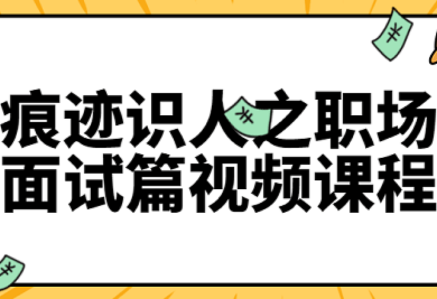 痕迹识人之职场面试篇视频课程