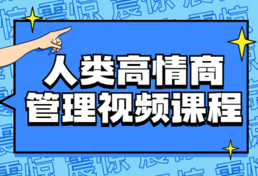 人类高情商管理视频课程