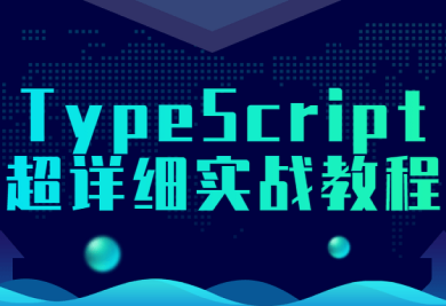 TypeScript超详细实战教程