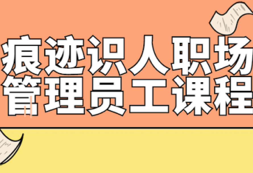 痕迹识人职场管理员工课程
