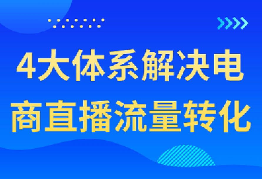 4大体系解决电商直播流量转化