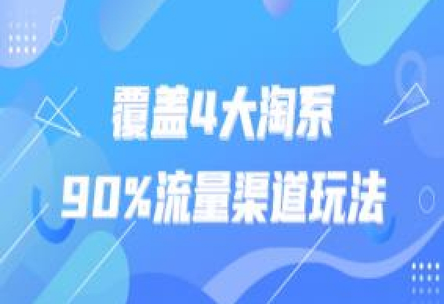 覆盖4大淘系90%流量渠道玩法