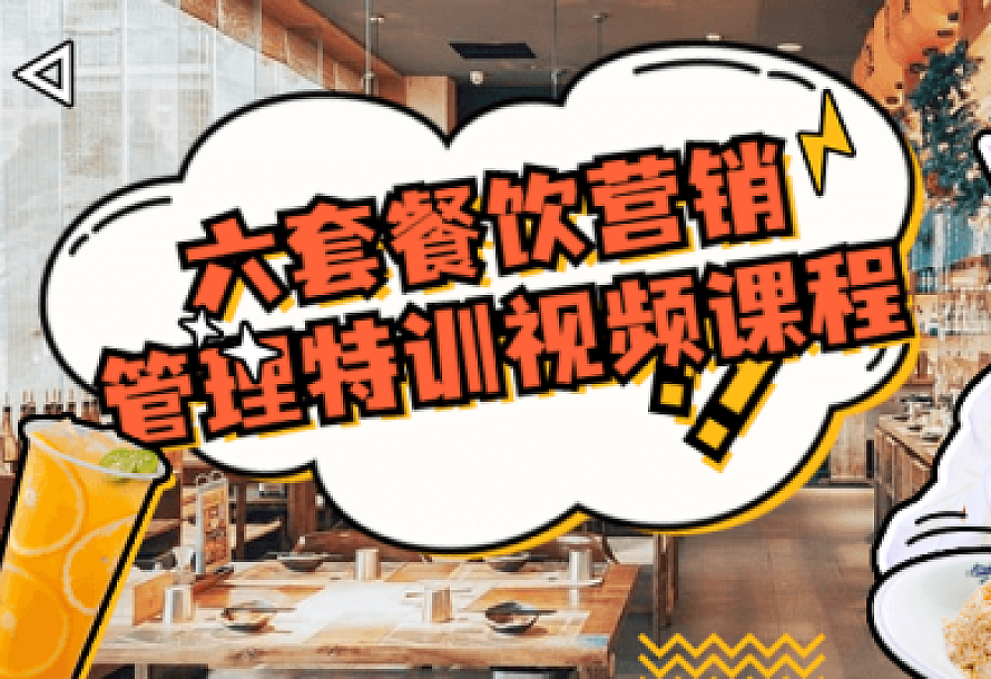 六套餐饮营销管理特训视频课程
