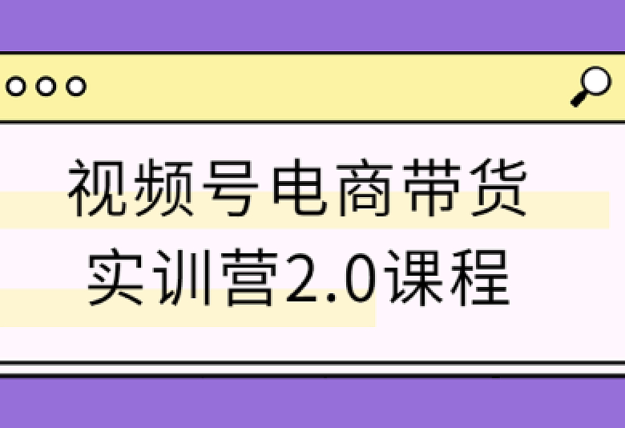 视频号电商带货实训营2.0课程