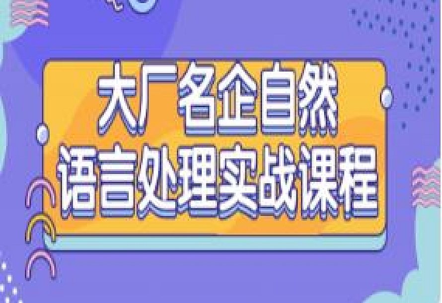 大厂名企自然语言处理实战课程