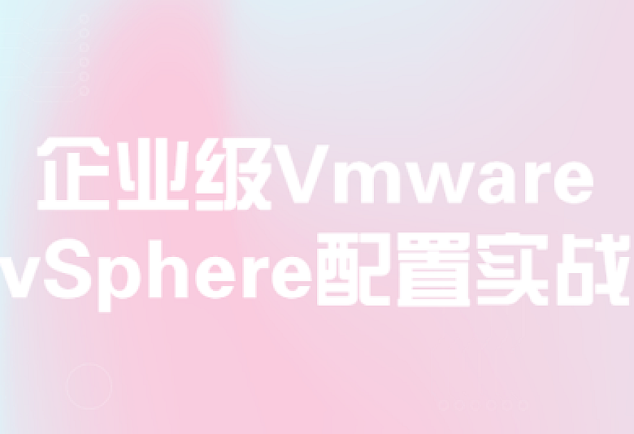 企业级Vmware vSphere配置实战